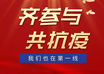 齊參與，共抗疫，我們也在第一線