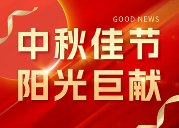 中秋佳節(jié)，陽光巨獻(xiàn)