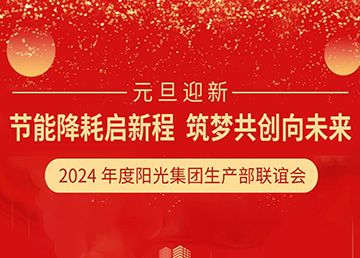 元旦迎新--陽光集團(tuán)：節(jié)能降耗煥新貌，筑夢共創(chuàng)耀未來